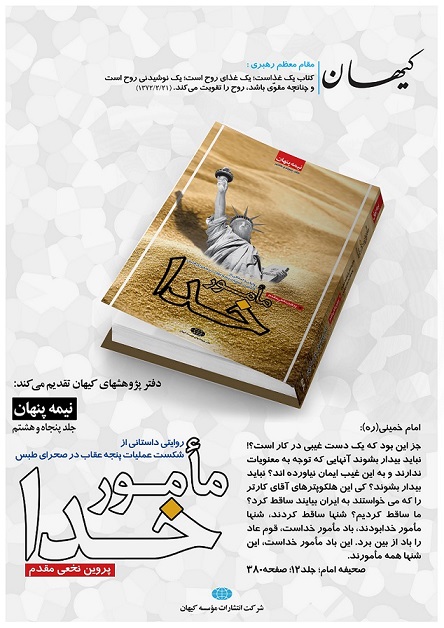 «مأمور خدا» در نمایشگاه کتاب تهران