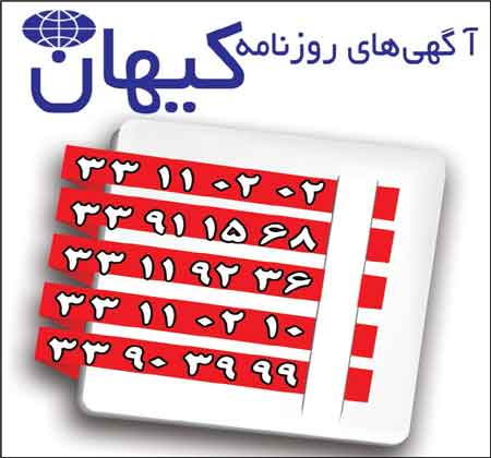 آگهی‌های روزنامه کیهان